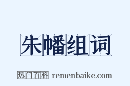 朱幡组词是什么意思的图片